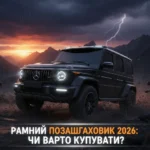 Рамний позашляховик 2026: потужний автомобіль на бездоріжжі, переваги та недоліки, чи варто купувати