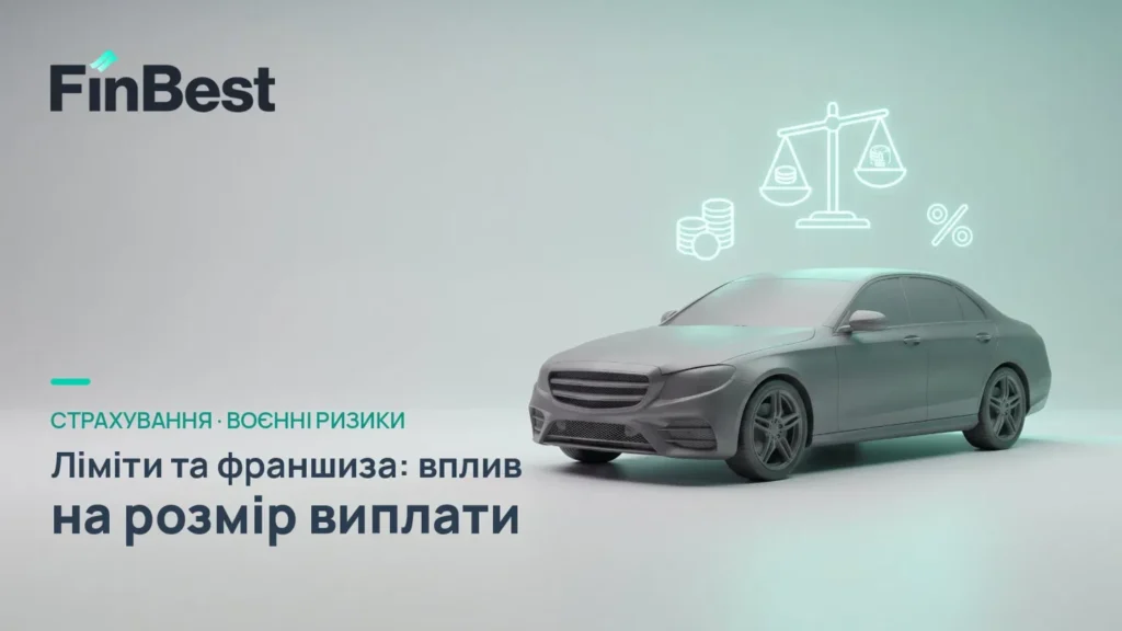 Ліміти та франшиза у страхуванні авто від воєнних ризиків: як вони впливають на розмір виплати
